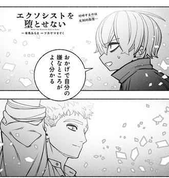 【エクソシストを堕とせない】94話 感想...マモン！？