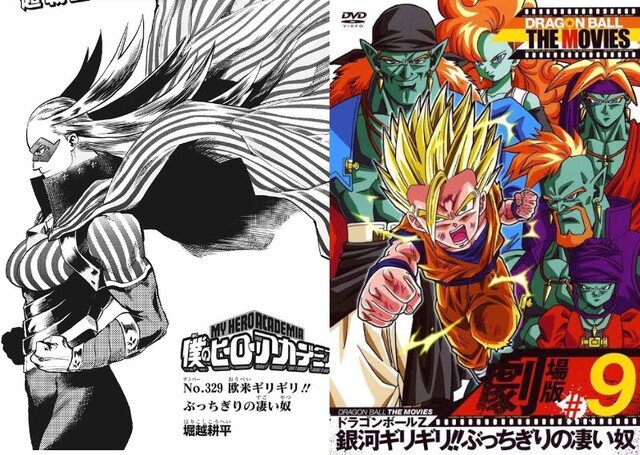 ヒロアカ 329話サブタイ 欧米ギリギリ ぶっちぎりの ドラゴンボールじゃん