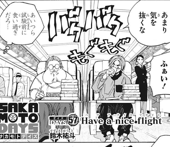 Sakamoto Days サカモトデイズ 57話 感想 新キャラの性別は ねいろ速報さん