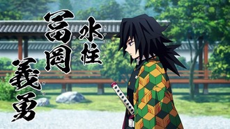 【鬼滅の刃】水柱の冨岡義勇さん