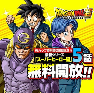 ドラゴンボール超のハイスクール編無料！