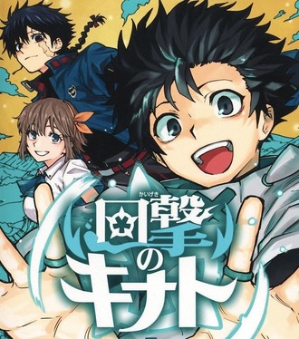 【回撃のキナト】三巻四巻同時発売！