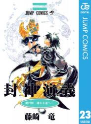 封神演義 全23巻 ねいろ速報さん 封神演義 全23巻 ねいろ速報さん