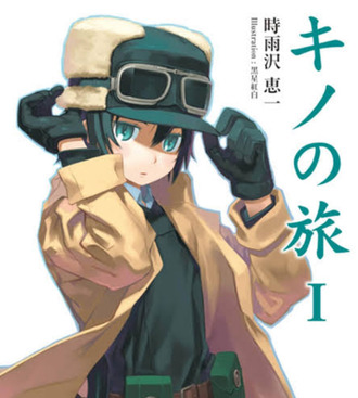 キノさんという女について知っている事を洗いざらい話せ
