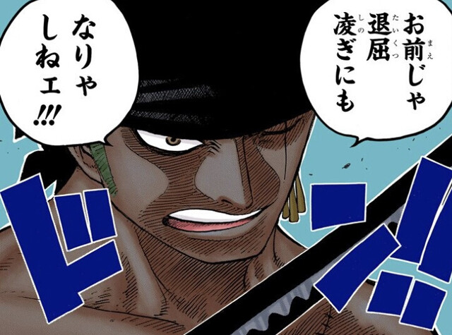 ワンピース ゾロ 一度も離脱しない ねいろ速報さん