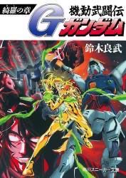 小説版ガンダムって大分別物だよね