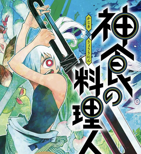 感想 ジャンプ 新連載 神食の料理人 1話 面白い 2ch漫画アニメまとめアンテナ 感想 ジャンプ 新連載 神食の料理人 1話 面白い 2ch漫画アニメまとめアンテナ