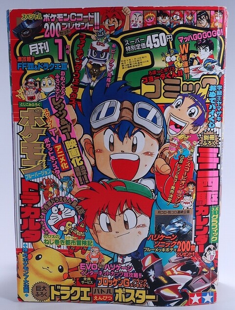 画像 現在のコロコロコミックの価格www ねいろ速報さん 画像 現在のコロコロコミックの価格www ねいろ速報さん
