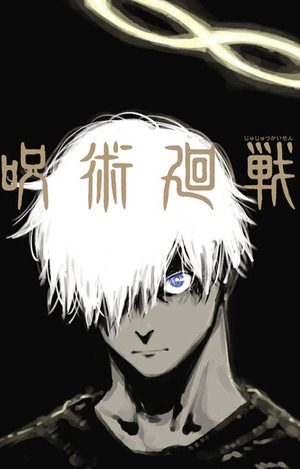 呪術廻戦 五条悟封印 されそう で盛り上がってくる 話 ねいろ速報さん