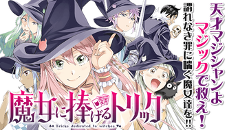 魔女に捧げるトリック 終わる ねいろ速報さん 魔女に捧げるトリック 終わる ねいろ速報さん