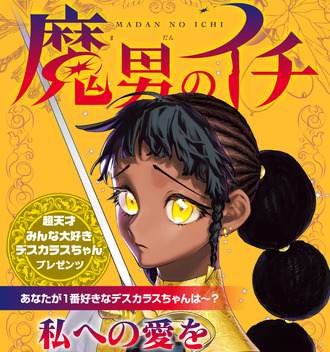 【魔男のイチ】1周年記念人気投票やってる