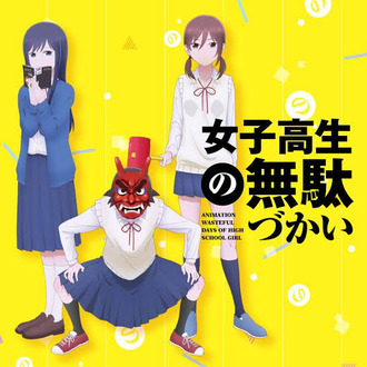 【女子高生の無駄づかい】このアニメ面白いな