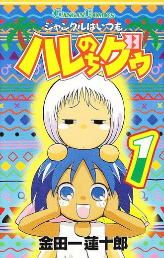 【ジャングルはいつもハレのちグゥ】主人公がちょっと苦労人