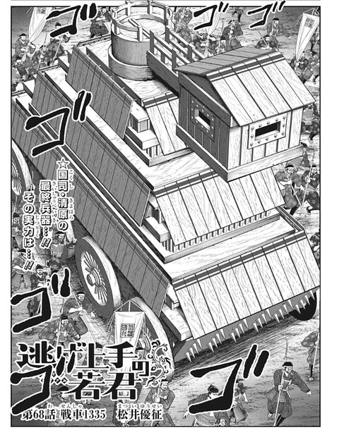 逃げ上手の若君 68話 感想 誉れは ねいろ速報さん 逃げ上手の若君 68話 感想 誉れは ねいろ速報さん