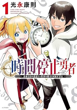 【時間停止勇者】いつの間にか結構な巻数になってて驚いた