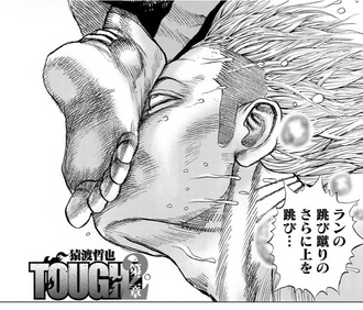 【TOUGH 第2章】41話、菩薩の境地