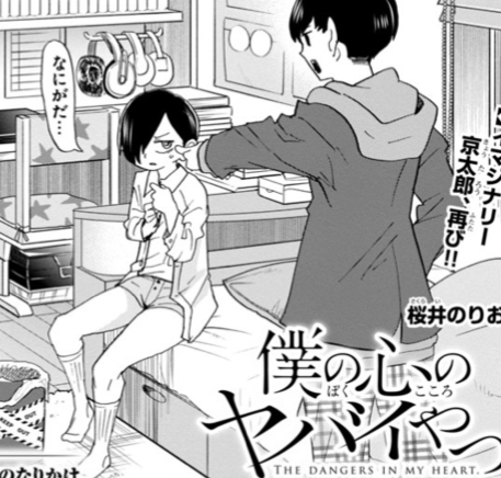 僕の心のヤバイやつ 65話 イケるぞ 僕の心のヤバイやつ 65話 イケるぞ