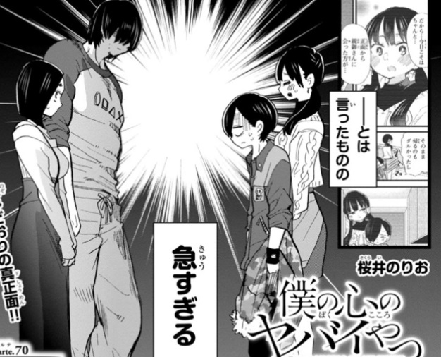 僕の心のヤバイやつ 70話 感想 ばやしこはなんなの ねいろ速報さん 僕の心のヤバイやつ 70話 感想 ばやしこはなんなの ねいろ速報さん