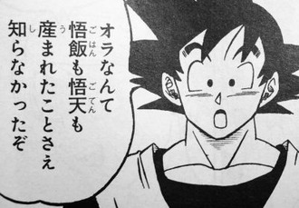 悟空「悟飯も悟天も産まれたことさえ知らなかったぞ」