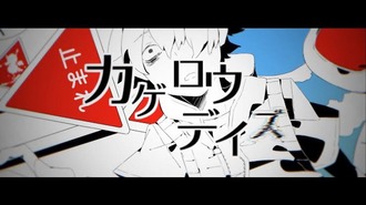 カゲロウデイズというコンテンツ