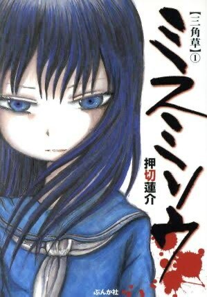 【ミスミソウ】今ならアニメ化もいける気がする