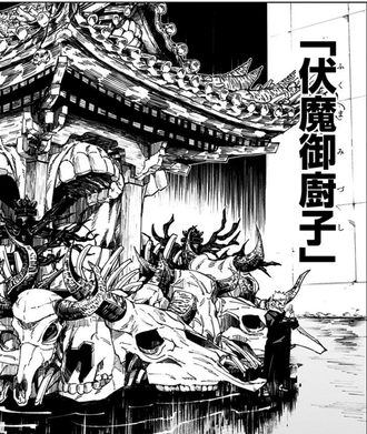 呪術廻戦 宿儺の領域展開 伏魔御厨子 ふくまみづし 漫画まとめ うさちゃんねる