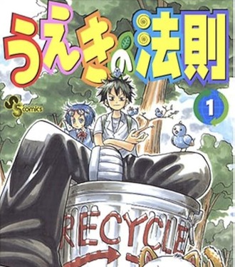 【うえきの法則】全部読み終わった！