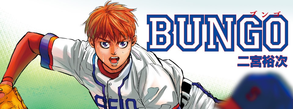 Bungo とかいう野球漫画ｗｗｗ
