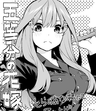 【五等分の花嫁】13巻特典五月は特攻服! 2dab6e10 s - 【五等分の花嫁】13巻特典五月は特攻服!