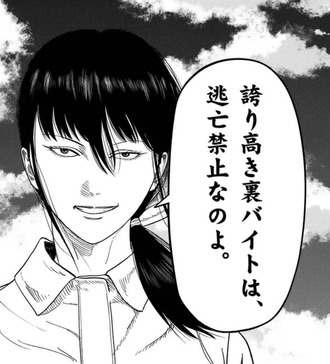 【裏バイト】タイトル回収