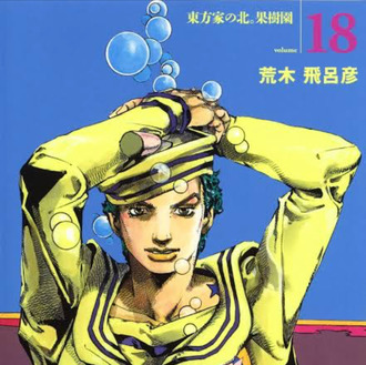 ジョジョっ7部までは文句無しに面白いのに