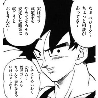 悟空「安定した職に就こうと思うんだ…」