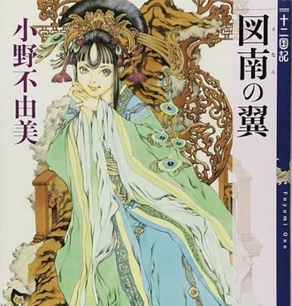十二国記を久々に読んだんだけど