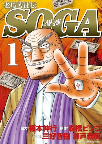 老境博徒伝SOGAという漫画www