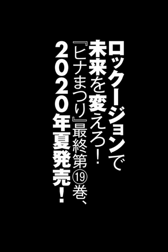 画像 ヒナまつり 19巻で終わることが確定する ねいろ速報さん 画像 ヒナまつり 19巻で終わることが確定する ねいろ速報さん