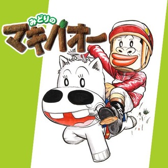 「みどりのマキバオー」とかいう主役にやたら厳しい漫画ｗｗｗ