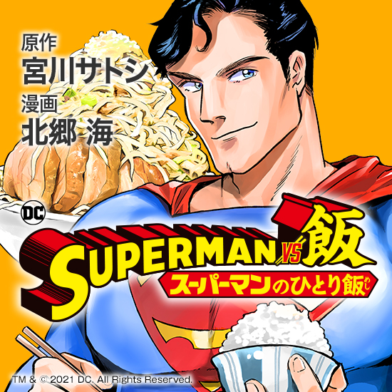 スーパーマンのひとり飯とかいう漫画 ねいろ速報さん スーパーマンのひとり飯とかいう漫画 ねいろ速報さん