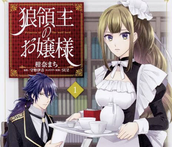 狼領主のお嬢様 アニメ化されないかな ねいろ速報さん