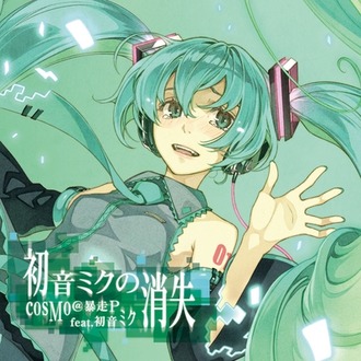 【初音ミク】消失ってなんだよ