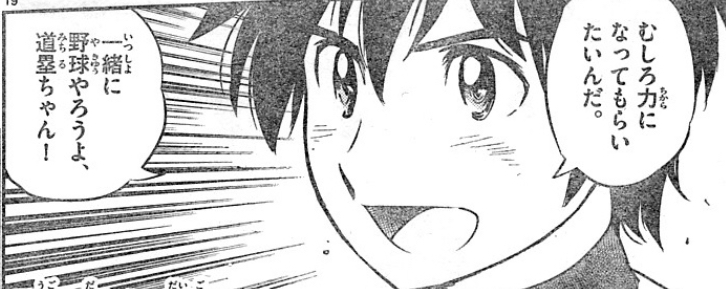 メジャーセカンド 大吾 一緒に野球やろうよ道塁ちゃん