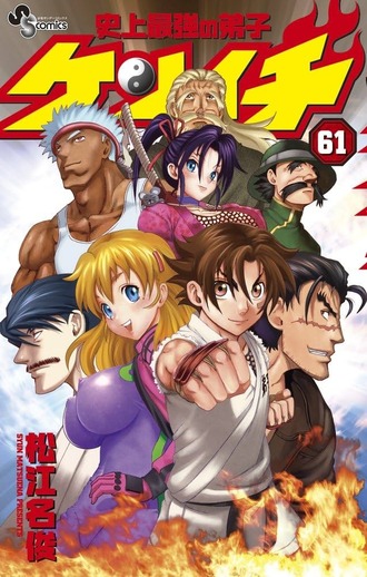 ケンイチ読み終わった