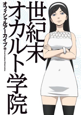 世紀末オカルト学院というアニメwww