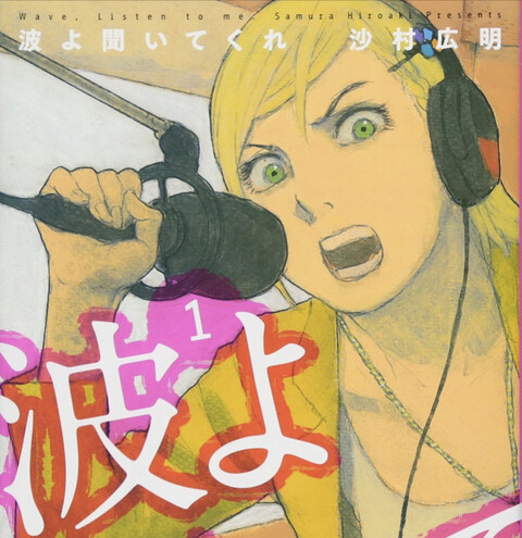 今期の 波よ聞いてくれ とかいうアニメｗｗｗ ねいろ速報さん