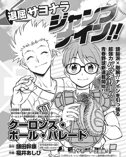 ジャンプで野球漫画って人気出るの ねいろ速報さん