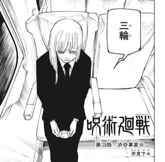 呪術廻戦 128話 感想 三輪ちゃんを泣かすなんて ねいろ速報さん 呪術廻戦 128話 感想 三輪ちゃんを泣かすなんて ねいろ速報さん
