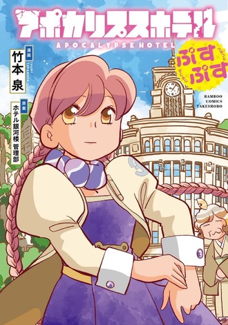 【アポカリプスホテル】どんだけ重版してんの