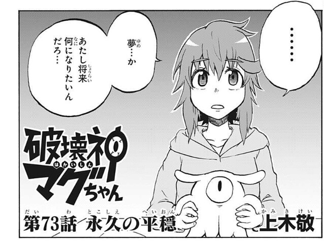 破壊神マグちゃん 73話 感想 ついに第二柱が ねいろ速報さん 破壊神マグちゃん 73話 感想 ついに第二柱が ねいろ速報さん