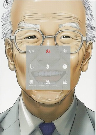 【いぬやしき】傑作だよね