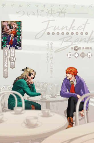 【ジャンケットバンク】190話 感想...多分絶対