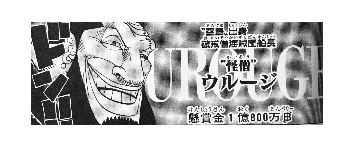 ワンピース 怪僧 ウルージ 懸賞金1億800万ベリー なんでこんなに崇められてるの ねいろ速報さん